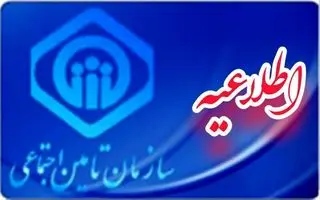 بازنشستگان و مستمری‌بگیران تامین اجتماعی تنها  تا ۱۸ دی فرصت دارند؛ اطلاعیه مهم برای بازنشستگان و مستمری بگیران تامین اجتماعی