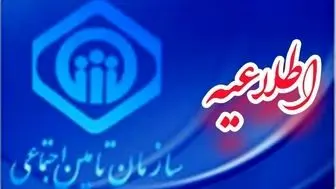  اطلاعیه رسمی سازمان تامین اجتماعی برای بازنشستگان و مستمری بگیران | واریز بدهی تامین اجتماعی به مستمری بگیران با شرایط زیر