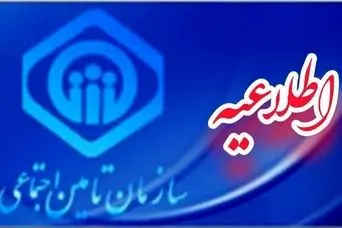 توضیحات رسمی سازمان تامین اجتماعی برای بازنشستگان و مستمری‌بگیران؛  حصول توافق منطقی، و  نرخ متعارف به نفع بازنشستگان تامین اجتماعی