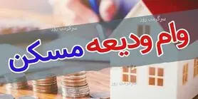 آغاز ثبتنام وام ودیعه مسکن ۴۰۰ میلیون تومانی برای 3 دهک اول | دریافت وام ودیعه مسکن در کمرین زمان با شرایط جدید