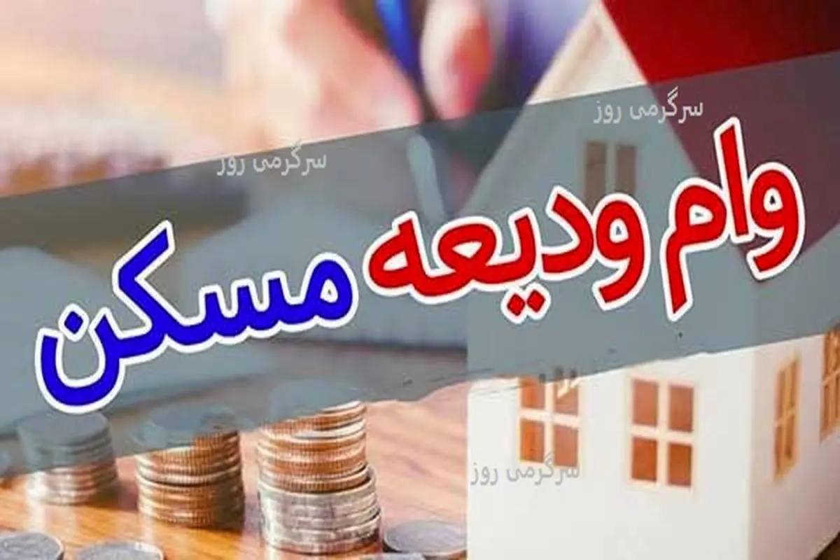 خبر خوش دولت برای مستاجران متقاضی وام ودیعه مسکن | آغاز ثبت نام وام ودیعه مسکن در tem mrud ir از امروز