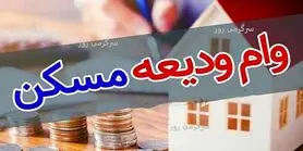 فوری/ثبت‌ نام جدید وام ودیعه مسکن 2 برابری در tem.mrud.ir | دریافت وام ودیعه مسکن 300 میلیون تومانی