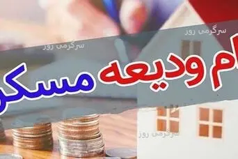 پرداخت وام ودیعه مسکن جدید برای متقاضیان؛ خبر خوش برای مستاجران متقاضی وام ودیعه مسکن