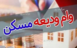 فوری/ثبت‌ نام جدید وام ودیعه مسکن 2 برابری در tem.mrud.ir | دریافت وام ودیعه مسکن 300 میلیون تومانی