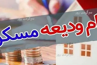 سیر تا پیاز ثبت‌نام جدید وام ودیعه مسکن با رقم جدید | خبر خوش از پرداخت مجدد وام ودیعه مسکن به مستاجران