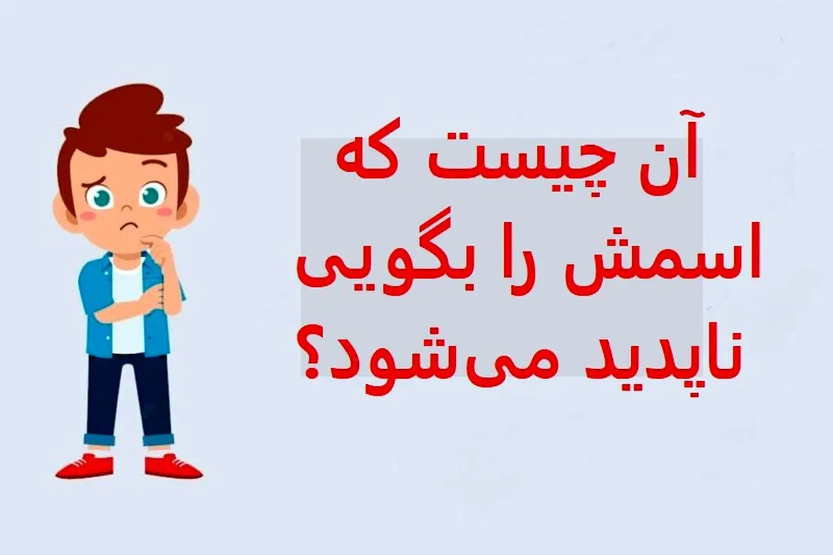 چیستان روز | آن چیست که اسمش را بگویی ناپدید می‌شود؟