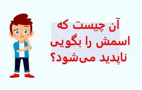 چیستان روز | آن چیست که اسمش را بگویی ناپدید می‌شود؟