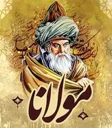 غزل شماره ۷۱ از دیوان شمس مولانا؛ اگر نه عشق شمس الدین بُدی در روز و شب ما را …