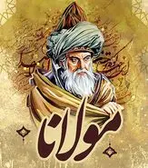 غزل شماره ۲۲۶ از دیوان شمس مولانا؛ برفت یار من و یادگار ماند مرا
