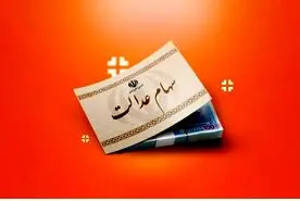 ارزش سهام عدالت ۵۰۰ هزار تومانی ها اعلام شد (۱۹ مرداد)