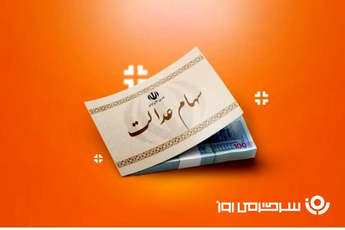 بالاخره نوبت واریز سود سهام عدالت رسید | واریز قطعی ۱ تا ۲ میلیون تومانی سود برای سهام عدالتی ها