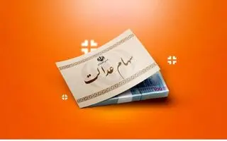 خبر خوش مقام دولتی برای سهام عدالتی ها | واریز سود سهام عدالت جدید
