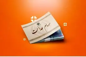 سهامداران عدالت توجه کنند | مبلغ نهایی واریز سود سهام عدالت اعلام شد