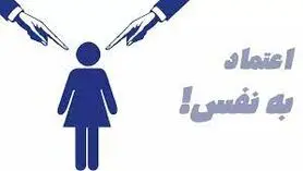  این نشانه های سمی می گوید شما اعتماد به نفس درونی ندارید! 