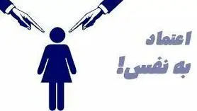  این نشانه های سمی می گوید شما اعتماد به نفس درونی ندارید! 