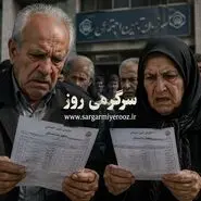 فیش حقوقی بازنشستگان تامین اجتماعی در اردیبهشت ماه جنجالی شد؛ تداوم کاهش حقوق بازنشستگان تامین اجتماعی