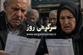 فیش حقوقی بازنشستگان تامین اجتماعی در اردیبهشت ماه جنجالی شد؛ تداوم کاهش حقوق بازنشستگان تامین اجتماعی