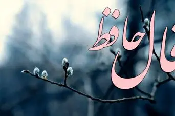 فال حافظ امروز پنجشنبه ۱۶ بهمن ماه