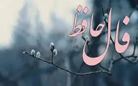 فال حافظ امروز جمعه 24 بهمن ماه