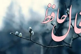فال حافظ روزانه یکشنبه ۳۰ آذر ؛ نیتی در دل دارید که خوب است همین راه را ادامه دهید