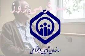 شرایط جدید قطع بیمه تکمیلی بازنشستگان تأمین اجتماعی اعلام شد