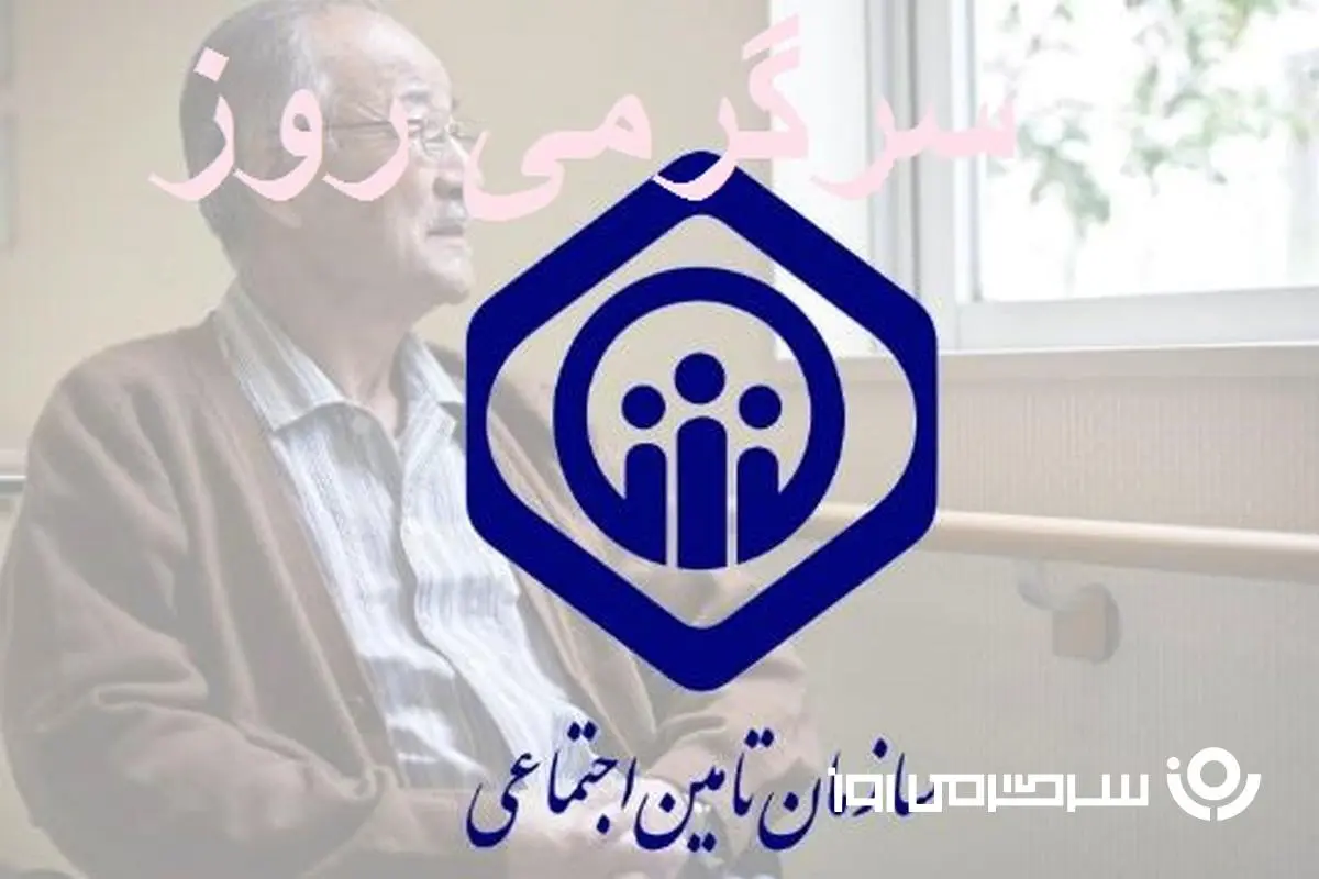 انقلابی در تأمین اجتماعی به نفع بازنشستگان | بزرگ‌ترین تغییرات تأمین اجتماعی کلید خورد