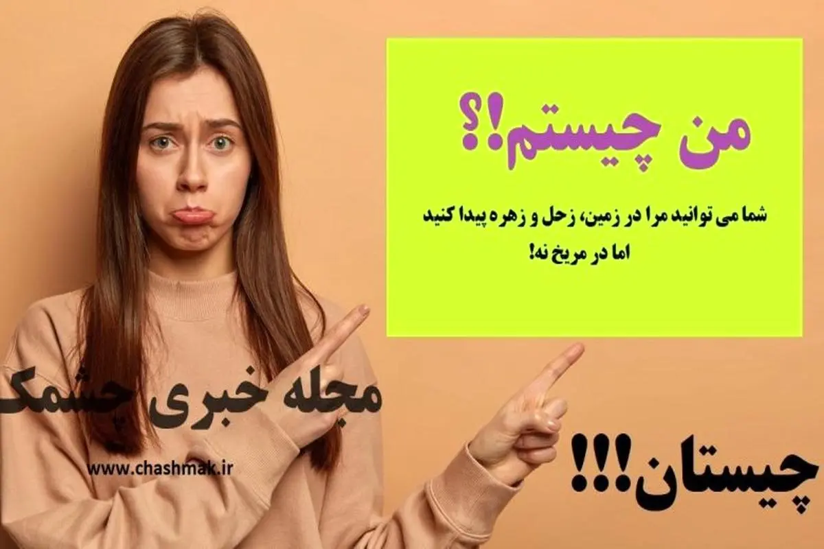 چیستان روز| شما می توانید مرا در زمین، زحل و زهره پیدا کنید اما در مریخ نیست!