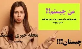 چیستان روز| شما می توانید مرا در زمین، زحل و زهره پیدا کنید اما در مریخ نیست!