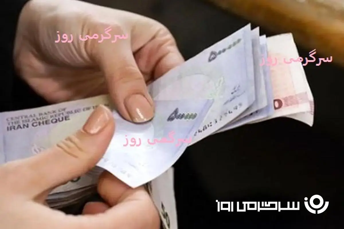 اهدای کمک نقدی ۱ میلیون تومانی دولت به خانوارهای نیازمند / پرداخت کمک معیشتی جدید دولت به اقشار کم درآمد