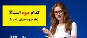 چیستان دشوار | کدام میوه است که در اسمش تمام حروف جیران را دارد!؟