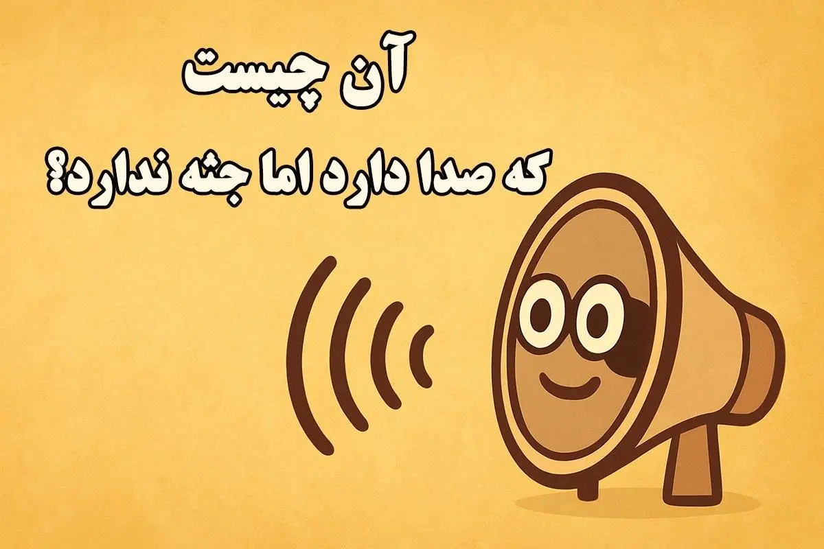 چیستان روز : آن چیست که صدا دارد اما جسم ندارد؟