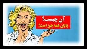 چیستان روز: آن چیست که پایان همه چیز است!؟