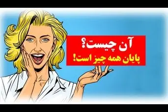چیستان روز: آن چیست که پایان همه چیز است!؟
