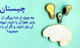 چیستان روز | چه چیزی از خدا بزرگتر، از شیطان بدتر، فقرا آن را دارند، ثروتمندان به آن نیاز دارند، و اگر آن را بخوری، میمیری؟

