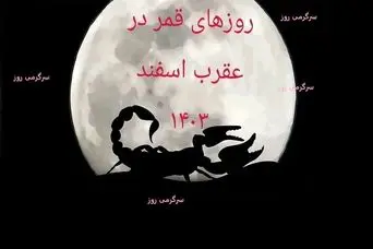 روزهای قمر در عقرب اسفند ۱۴۰۳ | از فردا این کارها را در این ساعات انجام ندهید