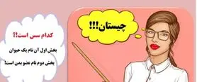 چیستان سخت | کدام سس است که بخش اول آن نام یک حیوان و بخش دوم نام عضو بدن است!؟