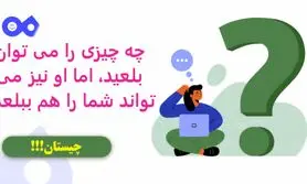چیستان روز | چه چیزی را می توان بلعید، اما او نیز می تواند شما را هم ببلعد؟
