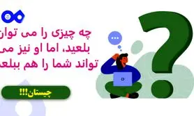 چیستان روز | چه چیزی را می توان بلعید، اما او نیز می تواند شما را هم ببلعد؟
