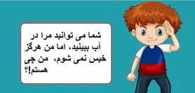 چیستان روز | شما می توانید مرا در آب ببینید، اما من هرگز خیس نمی شوم،  من چی هستم!؟