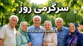 بازنشستگان و مستمری بگیران این خبر مهم را از دست ندهند