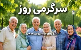خبر خوش برای بازنشستگان | پرداخت مرحله جدید برای بازنشستگان تأیید شد 