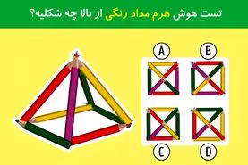تست هوش | فقط 2 درصد مردم جهان تونستن به این تست هوش جواب درست رو بدن + جواب
