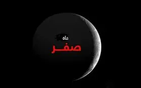 دعای خاص ماه صفر برای دفع بلا و جلب رزق