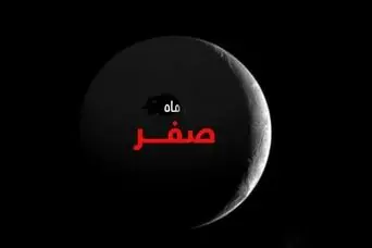 دعای خاص ماه صفر برای دفع بلا و جلب رزق