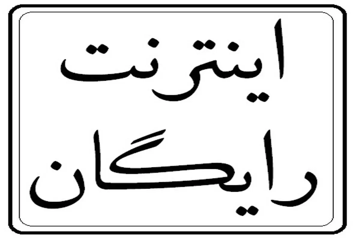 فوری/ ثبت نام اینترنت رایگان تمدید شد | از آخرین مهلت ثبت نام اینترنت رایگان جا نمانید