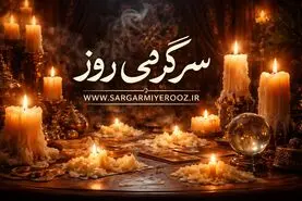 فال شمع | فال شمع روزانه چهارشنبه  20 خرداد 140