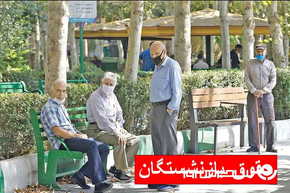 صدور احکام جدید متناسب‌سازی این گروه از بازنشستگان | پرداخت مطالبات بازنشستگان با حکم جدید؛ به‌زودی