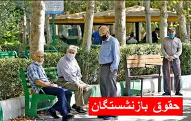 اطلاعیه مهم درباره حقوق بازنشستگان لشکری | حقوق بازنشستگان لشکری ​​کی واریز میشود؟