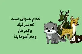 چیستان روز | کدام حیوان است که سر گرگ، کمر مار و دم آهو دارد؟

