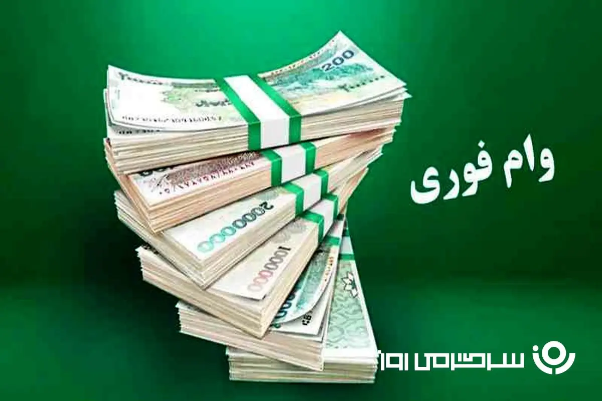 وام فوری 50 میلیون تومانی برای همه یارانه بگیران | دریافت وام فوری با شرایط استثنایی و بازپرداخت 12 ماهه
